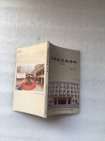 新乡市卫滨区文史资料 第十辑