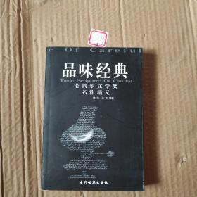 品味经典：——诺贝尔文学奖名作精义