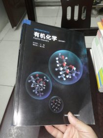 有机化学（高中化学）/新媒体可视化科学教育丛书