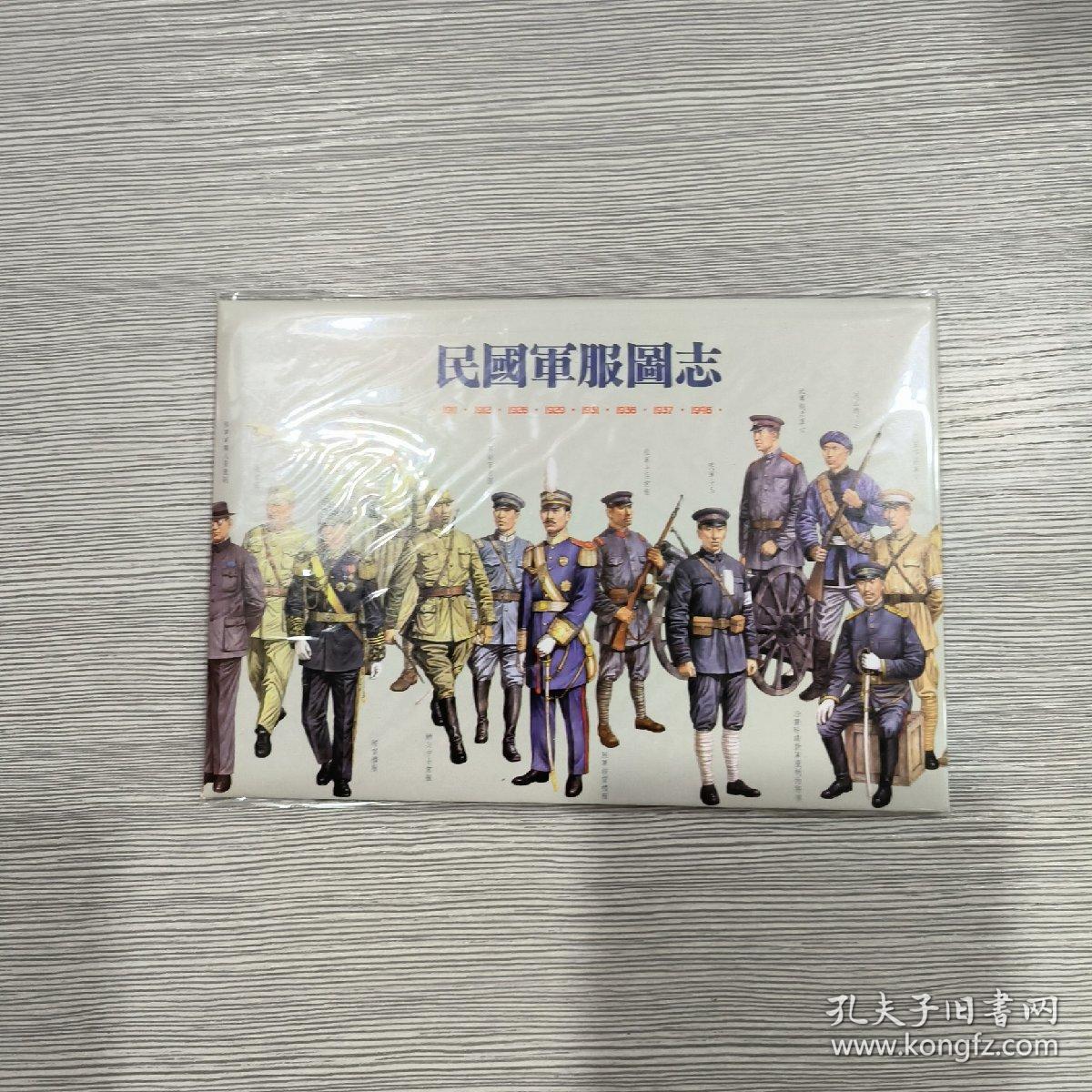 明信片 民国军服图志(全新未开封) 每套8枚
