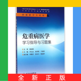 危重病醫(yī)學(xué)學(xué)習(xí)指導(dǎo)與習(xí)題集(供麻醉學(xué)專業(yè)用全國高等學(xué)校配套教材)