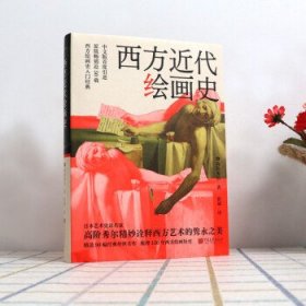 西方近代绘画史 [日]高阶秀尔 9787514620108 中国画报出版社 2021-10-26