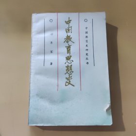 中国教育思想史