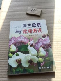 洋兰欣赏与栽培图说