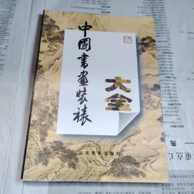 中国书画装裱大全。货号10