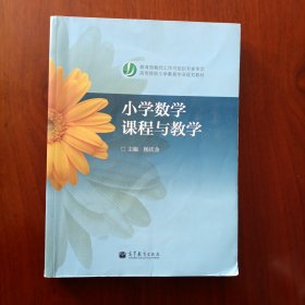 小学数学课程与教学