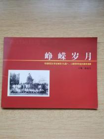 峥嵘岁月:华南师范大学生物系六九届一、二班同学毕业35周年回眸（E9266）