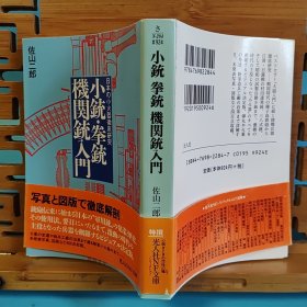 日文二手原版 64开本 小銃•拳銃•机关銃入门ー日本の小火器彻底研究（步枪、手枪、机关枪入门-日本小火器彻底研究）7/9