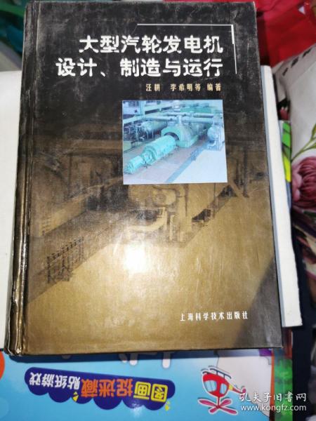 大型汽轮发电机设计、制造与运行