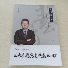 老劉說藝考