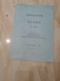 数学史通讯第29期
