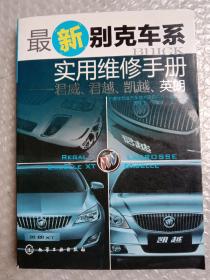 最新别克车系实用维修手册：君威、君越、凯越、英朗