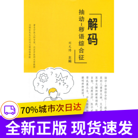 解碼抽動(dòng)-穢語綜合征