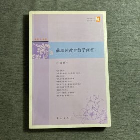 点灯人丛书：薛瑞萍教育教学问答