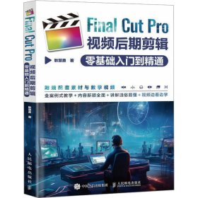 Final Cut Pro视频后期剪辑零基础入门到精通