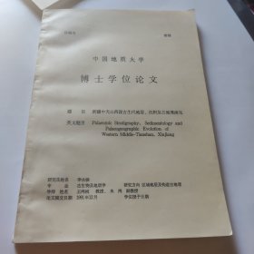 中国地质大学博士论文新疆中天山西段古生代地层沉积及古地理演化