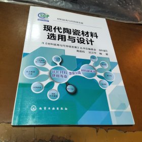 材料延寿与可持续发展--现代陶瓷材料选用与设计