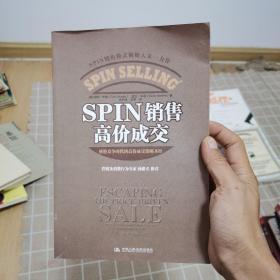 SPIN销售高价成交（价格竞争时代的高价成交策略圣经）