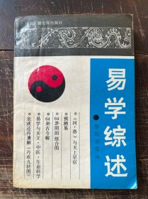 易学综述