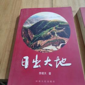 日出大地