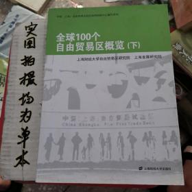 全球100个自由贸易区概览（上下）