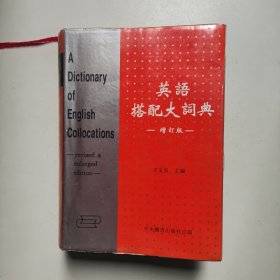 英语搭配大词典 （增订版 ）