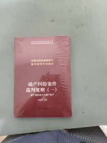 破产纠纷案件裁判规则（一）：破产债权效力与破产财产