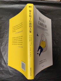 躲在蚊子后面的大象