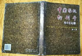 中国报纸创刊号 (第三卷）