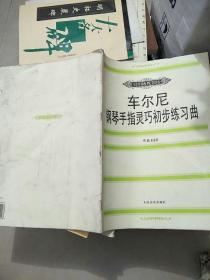 车尔尼钢琴手指灵巧初步练习曲: 作品636