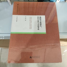 教师专业成长：理性反思与实践策略/教师教育与教师成长研究丛书