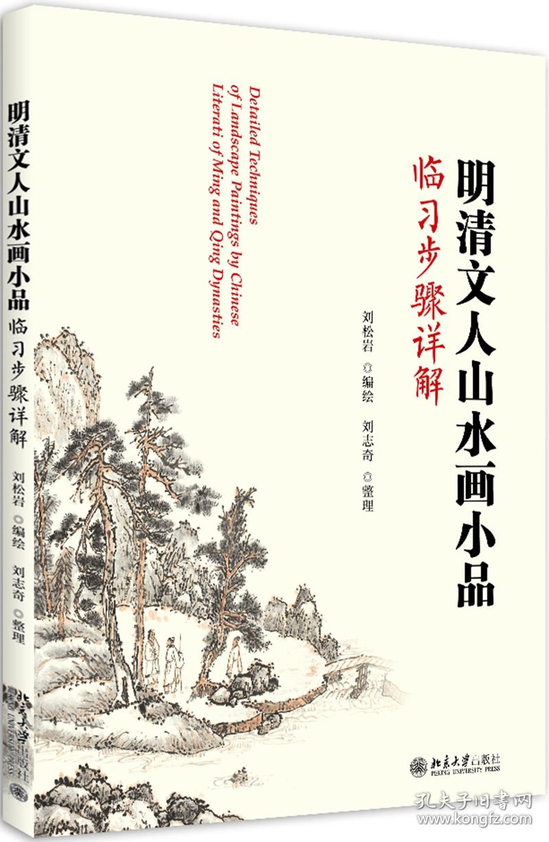 明清文人山水画品临步骤详解