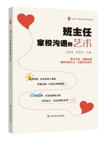 班主任家校沟通的艺术 大夏书系 全国中小学班主任培训用书 家校共育 50个家校沟通优秀案例 华东师范大学出版社，吴春来等