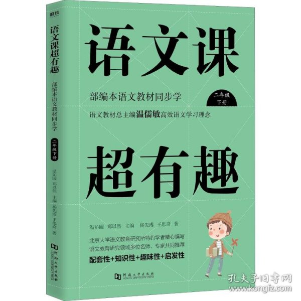 语文课超有趣：部编本语文教材同步学（二年级下册）