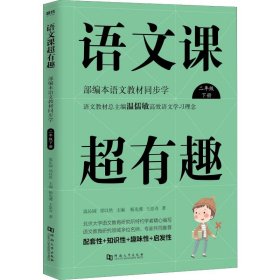 语文课超有趣：部编本语文教材同步学（二年级下册）