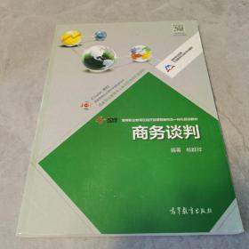 国家职业教育市场营销专业教学资源库：商务谈判