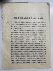 1975年烟台农业学大寨典型介绍（黄县下丁家、高家岭、欧家夼、跃进沟、山东河、西荆夼、清水河、红旗岭、聂家大队、琅琊岭、吴家庄子）