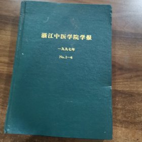 《浙江中医学院学报》双月刊第21卷：1997全年（1~6期精装合订本）。