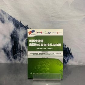 可再生能源离网独立发电技术与应用.风能/光伏发电篇