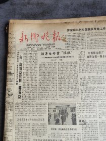 新乡晚报1988年7月16日