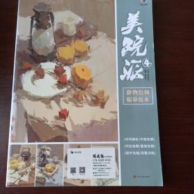 美院派 4 静色物调临幕范本