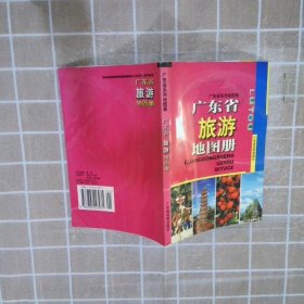 广东省旅游地图册