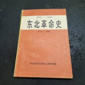 东北革命史（1919一1949）