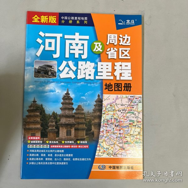 2021年中国公路里程地图分册系列:河南及周边省区公路里程地图册