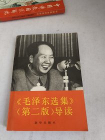 毛泽东选集第二版导读