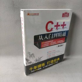 C++从入门到精通（第4版）