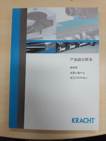 KRACHT产品综合样本，喀来德流体技术，选型技术指南
输送泵
流量计量产品
液压元件和阀门