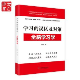 學習的誤區(qū)及對策-(全腦學習學)