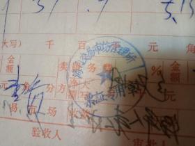 70年代：浙江省台州市海门医药批发部领据2张，绳子发票一张。