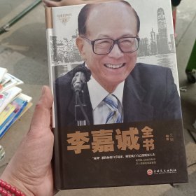 李嘉诚全书